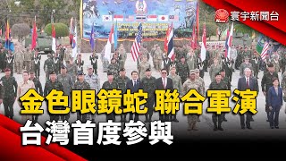 歷史性突破！台灣首度參與「金色眼鏡蛇」軍演｜#寰宇新聞 @globalnewstw