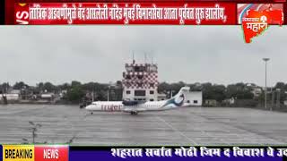 NANDED| नांदेड- मुंबई विमानसेवा आता पूर्ववत सुरू झालीय ।प्रवाश्याना मोठा दिलासा मिळालाय