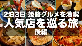 【グルメ旅】姫路駅周辺の人気店でグルメとお酒を楽しんできました｜旅vlog【後編】