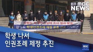 2021. 4. 14 [원주MBC] 학생 나서 인권조례 제정 추진