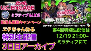 【ガンダムUCエンゲージ】ミラティブ特別生配信3日目アーカイブ‼️