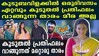 കുടുംബ വിളക്കിലെ താരങ്ങളുടെ ഒരു ദിവസത്തെ പ്രതിഫലം Asianet Kudumbavilakk Serial actors Remuneration