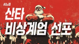 (♬) Santa's Martial Law