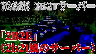 [視聴注意] 統合版 2B2Tサーバーの怪 ※実際の動画あり[Minecraft]