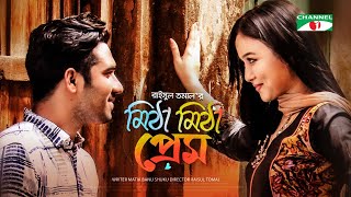 Mitha Mitha Prem | মিঠা মিঠা প্রেম | Khairul Basar | Rukaiya Jahan Chamak | Bangla Telefilm 2021