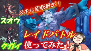 【ドラガリ】新キャラ、クガイのスキル回転率がヤバかった！クガイ＆スオウ入れてレイドバトルに挑戦！（ドラガリアロスト実況プレイ）