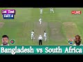 Bangladesh vs South africa live | Live cricket match today | বাংলাদেশ vs  দক্ষিণ আফ্রিকা |  BD vs SA