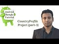 Android Bangla Tutorial 3.7 : Countryprofile Project (part-3)