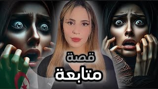 جزائرية عانت مع عائلتها السحرة لدرجة أنهم أرادوا بيعها ! 😱🇩🇿🔥