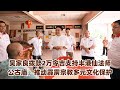 吴家良拨款2万令吉支持半港仙法师公古庙，推动霹雳宗教多元文化保护