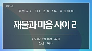 광주동명교회 다니엘청년부 1월 29일 주일예배