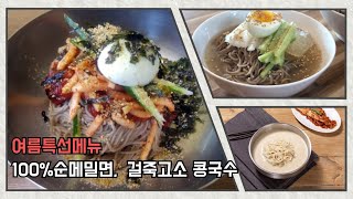 식당사장님들! 여름특선메뉴 (100%메밀막국수, 콩국수면)추천!