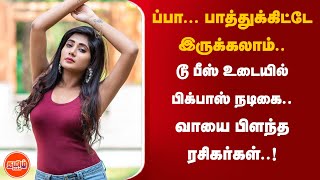 ப்பா.. பாத்துக்கிட்டே இருக்கலாம்.. டூ பீஸ் உடையில் பிக்பாஸ் நடிகை.. வாயை பிளந்த ரசிகர்கள்..!