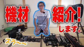 Youtubeの撮影で使っている機材を紹介します！