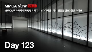 [MMCA NOW] 2022.10.18 (MMCA 작가와의 대화 | 민정기 작가, 《다다익선 - 다시 연결된 신호》현장 라이브, 정상화 전시 연계 문화예술 강연 1,2)