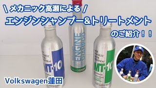 【フォルクスワーゲン蓮田】メカニック高瀬による！エンジンシャンプー＆トリートメントのご紹介！