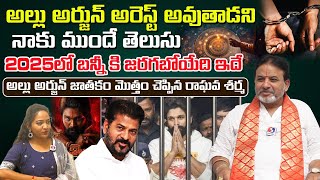 Raghava Sharma Exclusive Prediction On Allu Arjun Arrest || Revanth Reddy || Signal TV Digital