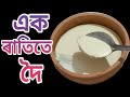 এক ৰাতিতে দৈ| Ek Ratite Doi, Make Curd Overnight, Easy Recipe, Make Curd At Home| nima'srandhonihal