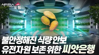 [사이언스포럼] 미래를 책임질 씨앗은행 / YTN 사이언스