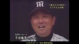 【2005年　阪神優勝特番　05】　「阪神Ｖ奪回緊急特番」