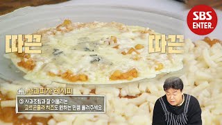 ‘비주얼甲’ 백종원의 사과 피자 레시피에 멤버들 침 꼴깍! | 맛남의 광장 | SBS Enter.