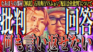 石川典行が配信会社批判した件にふぉいが回答...コレは流石に言い返せない..ふぉいの〇〇がマジで上手すぎだろ...[なあぼう/石川典行/ふぉい/レペゼン/ヒカル/切り抜き/アンサー/ツイキャス]