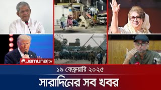 সারাদিনের সব খবর একসাথে | Sob Khobor | 6 PM | 19 February 2025 | Jamuna TV