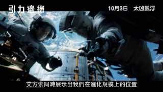 《引力邊緣》電影花絮 - 從太空災難探討人生 [HD]