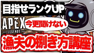 【解説】目指せランクUP！！今更聞けない漁夫の捌き方講座！【Apex Legends】