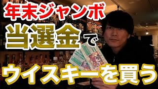 【10億円】年末ジャンボで当選した金額でウイスキーを買う！！