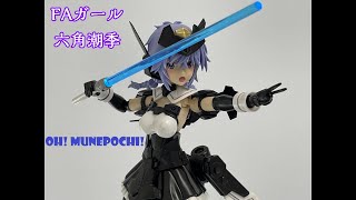 【美少女プラモデル】【FAガールズ】むねポチっ！ジェダイマスター　六角潮季