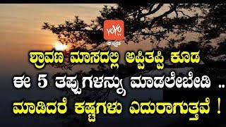 ಶ್ರಾವಣ ಮಾಸದಲ್ಲಿ ಅಪ್ಪಿತಪ್ಪಿ ಕೂಡ ಈ 5 ತಪ್ಪುಗಳನ್ನು ಮಾಡಲೇಬೇಡಿ .. ಮಾಡಿದರೆ ಮನೆಯಲ್ಲಿ ಕಷ್ಟಗಳು ಎದುರಾಗುತ್ತವೆ !