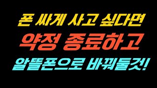 약정 종료되면 알뜰폰으로 꼭 바꿔야하는 이유! 기기변경 사람취급 안하는 통신사! #번호이동 #알뜰유심 #SKT