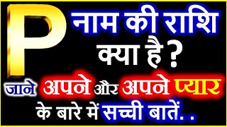 P Naam Ki Rashi Kya Hai | P नाम वालों की राशि क्या है | P Akshar Ki Rashi | P Naam Wale Log