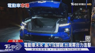 下一座護國神山在這!電動車市場達2兆美元 宣明智:2025年台灣要搶進| 十點不一樣 20221024