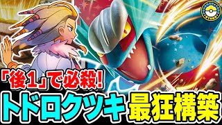 【ポケカ対戦】1ターン目で一撃必殺！！トドロクツキexを全力でアグロにしたらヤバいデッキができてしまいました【ポケカSTARS/ポケカスターズ】