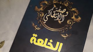 مشروب من السنة لعلاج الخلعة التوتر العصبي والاكتئاب والخوف والقلق وحتى السحر