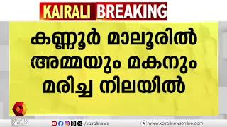 കണ്ണൂരിൽ അമ്മയും മകനും വീട്ടിൽ മരിച്ച നിലയിൽ; അന്വേഷണം ആരംഭിച്ച് പൊലീസ്