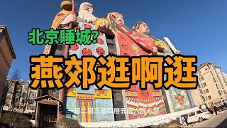 北京的睡城北京的后花园是怎样的？燕郊逛一逛vlog#北京 #北漂