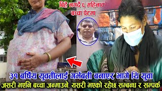 युवाले ३१ बर्षे युवतीको पेट बोकाएर बिस खान दिए - Nepali News Kumari Basyal Ghatana Kanda | BG TV