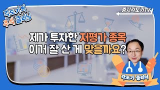 각도기클리닉 12화: 각도기님, 저평가 된 주식을 샀는데 조언 해주세요.