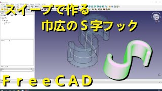 FreeCAD スイープで作る 幅広のＳ字フック