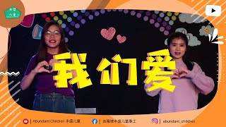 【我们爱 】丰盛儿童教会 ｜敬拜赞美诗歌 Cover