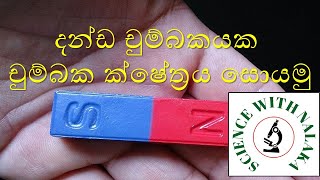 magnetic field of a bar magnet දන්ඩ චුම්බකයක චුම්බක ක්ශේත්‍රය සෙවීම