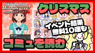 【ミリシタ】クリスマスコミュを全員分読もう！何がもらえるかな？後イベント結果や無料10連も！！