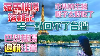 南法(最新版2023) EP9 差點回不了台灣!!羅馬機場滯留記!!蒙日市集太可愛/市場的生蠔 蝦子也太好吃了吧!