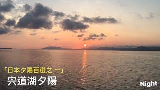 （日本-松江）松江宍道湖夕陽 觀光遊覽船🚢 日本夕陽百選之一✨山陰旅遊推薦/松江旅遊推薦/日本旅遊推薦