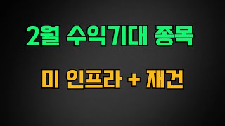 [급등주] 2월 수익 기대 종목 꼭 주목하세요! 미 인프라 1조달러 투자 우크라이나 재건 위한 폴란드 공장 설립 전진건설로봇