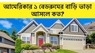 আমেরিকার ভাড়া বাসা॥ ১ বেডরুমের অ্যাপার্টমেন্ট এর ভাড়া কত ?॥  House rent in the USA