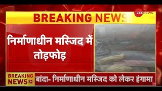 Banda Mosque News LIVE: बांदा के मस्जिद में हंगामा | Bajrang Dal | Majid | VHP | Breaking News | UP